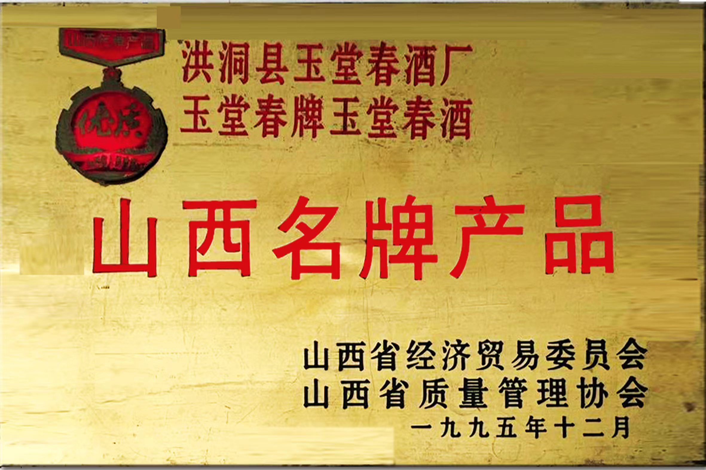 山西名 牌产品